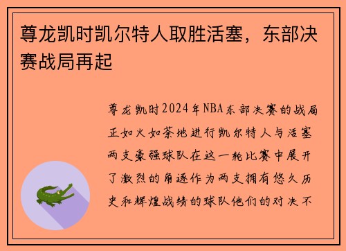 尊龙凯时凯尔特人取胜活塞，东部决赛战局再起