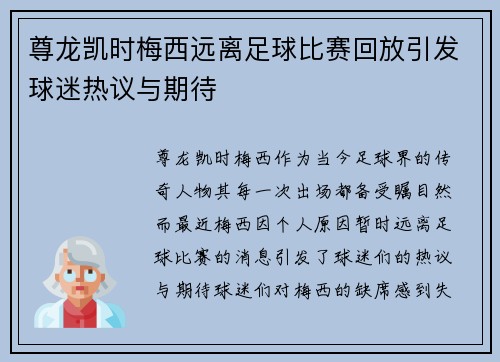尊龙凯时梅西远离足球比赛回放引发球迷热议与期待