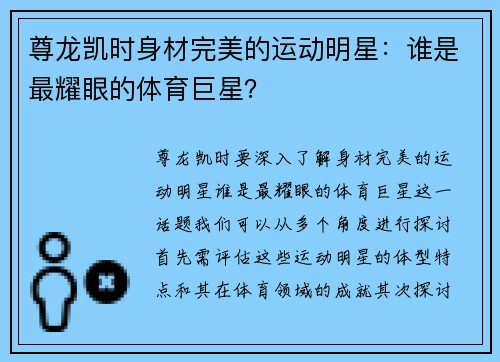 尊龙凯时身材完美的运动明星：谁是最耀眼的体育巨星？