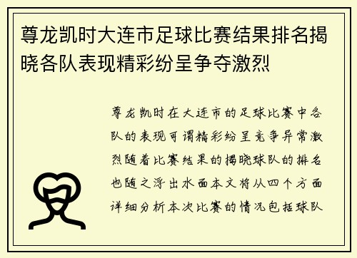 尊龙凯时大连市足球比赛结果排名揭晓各队表现精彩纷呈争夺激烈