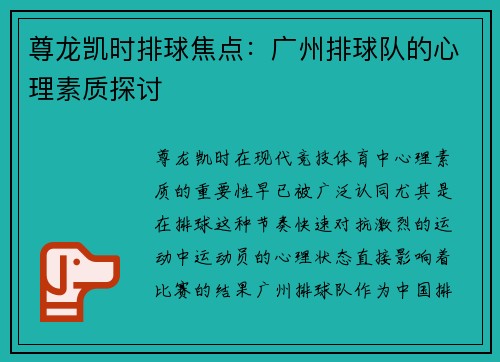 尊龙凯时排球焦点：广州排球队的心理素质探讨