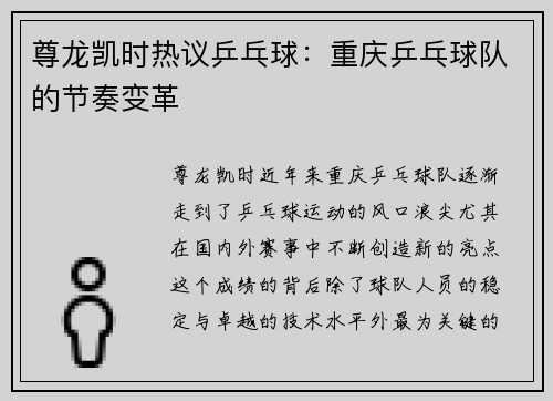 尊龙凯时热议乒乓球：重庆乒乓球队的节奏变革