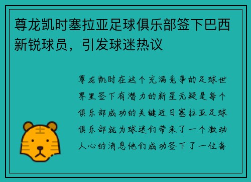 尊龙凯时塞拉亚足球俱乐部签下巴西新锐球员，引发球迷热议