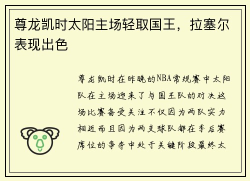 尊龙凯时太阳主场轻取国王，拉塞尔表现出色