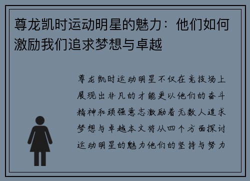 尊龙凯时运动明星的魅力：他们如何激励我们追求梦想与卓越