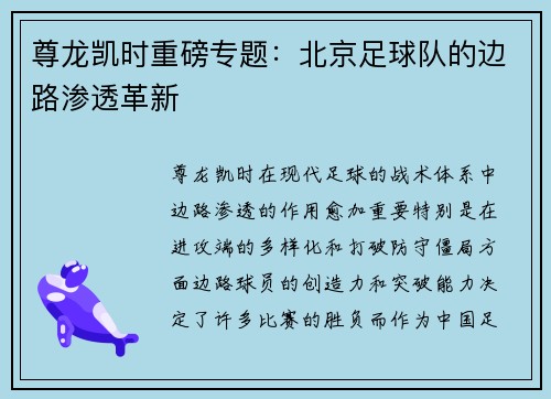 尊龙凯时重磅专题：北京足球队的边路渗透革新