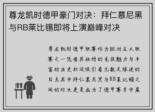 尊龙凯时德甲豪门对决：拜仁慕尼黑与RB莱比锡即将上演巅峰对决