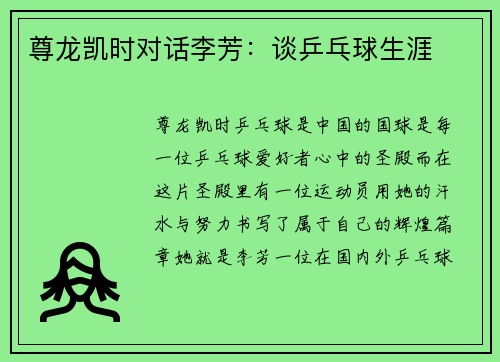 尊龙凯时对话李芳：谈乒乓球生涯
