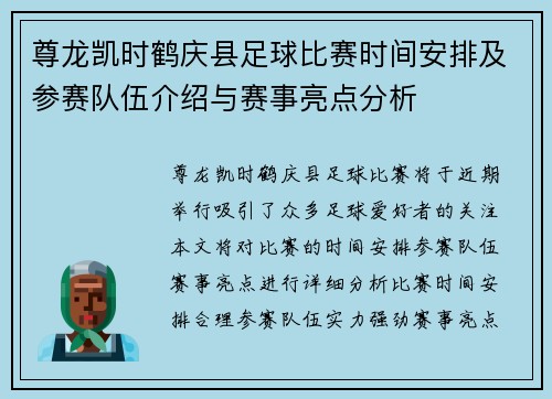 尊龙凯时鹤庆县足球比赛时间安排及参赛队伍介绍与赛事亮点分析