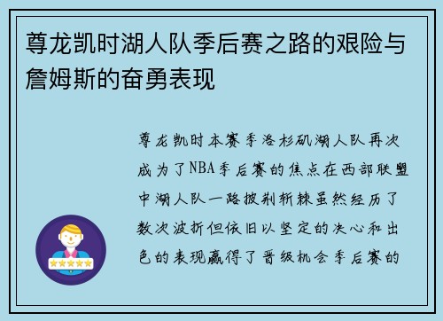 尊龙凯时湖人队季后赛之路的艰险与詹姆斯的奋勇表现