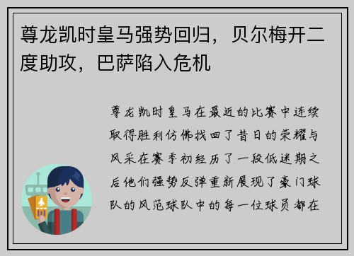 尊龙凯时皇马强势回归，贝尔梅开二度助攻，巴萨陷入危机