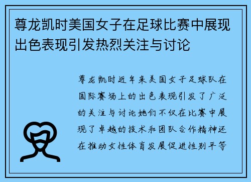 尊龙凯时美国女子在足球比赛中展现出色表现引发热烈关注与讨论