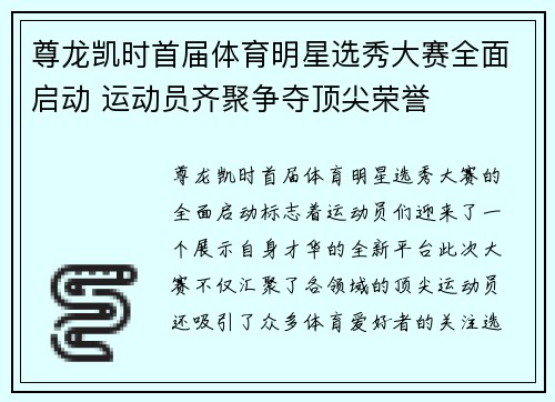 尊龙凯时首届体育明星选秀大赛全面启动 运动员齐聚争夺顶尖荣誉