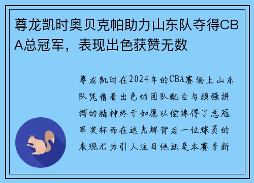尊龙凯时奥贝克帕助力山东队夺得CBA总冠军，表现出色获赞无数