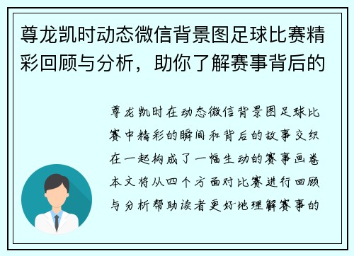 尊龙凯时动态微信背景图足球比赛精彩回顾与分析，助你了解赛事背后的故事与精彩瞬间