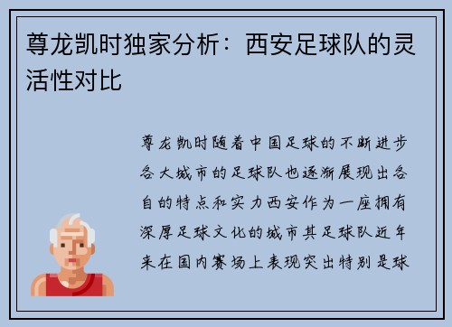 尊龙凯时独家分析：西安足球队的灵活性对比