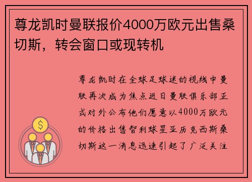 尊龙凯时曼联报价4000万欧元出售桑切斯，转会窗口或现转机