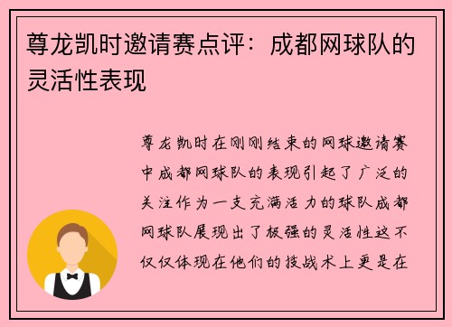 尊龙凯时邀请赛点评：成都网球队的灵活性表现